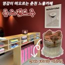 뮤즈바 | [공지] 춘천 명동 카페 뮤즈앤브루 분위기 좋은 에스프레소바 추천