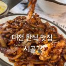 시골낙지 - 남동구 풀무로 7 | 대전 낙지볶음 맛집 시골길내륙본점 솔직후기