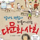 달라도 괜찮아(다문화 이해) 이미지