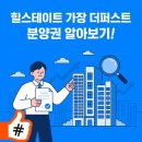 우미제일합동공인중개사사무소 | 힐스테이트 가장 더퍼스트 분양권 알아보기!
