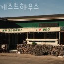 봉자게스트하우스 | 제주도게스트하우스 봉자게스트하우스 제주봄꽃축제 가까운 가성비숙소