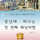 중년에 떠나는 첫번째 배낭여행 이미지