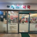 아침애약국 이미지