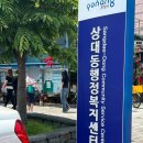 상대동 행정복지센터 | 포항 사전투표소 상대동행정복지센터 점심시간 가능