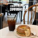 데루베이커리 신중동점