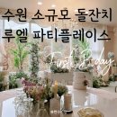 경기도 수원시 영통구 웰빙타운로 | 경기 수원 소규모 돌잔치 장소 추천 루엘 파티플레이스 주차 및 가격 안내