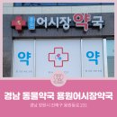 용원어시장약국 이미지