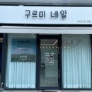 천안 쌍용동 네일샵 추천 구르미네일 페디 후기