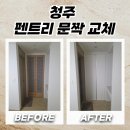 문수동행정복지센터 사무실 입구 | 천안 펜트리문짝교체로 확 달라진 주방 인테리어