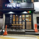 [안양 육회] 박달시장 근처 신상 술집 아이엠육회