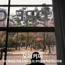경원로 | [김해 내동 카페] 일찍 문 여는 핸드드립 맛집, 통창 뷰가 예쁜 오어커피(Ore Coffee)