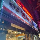 <감성투어-영락골뱅이 만선호프>광장시장 을지로 종로 맛집탐방2탄