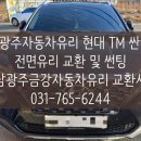 성남광주금강차유리