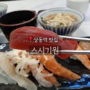 [부천 맛집] 신선한 부천 상동역 초밥 스시기원 모둠 초밥 후기/주차