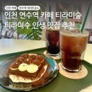 연수역 공중화장실(수인선) | 연수역 카페 티라미숲 인생 티라미수 맛집