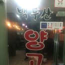 백두산양꼬치구이 이미지