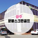 문발스크린골프 이미지