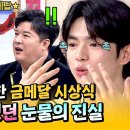 아는형님 하이라이트 '피겨 프린스' 차준환 금메달을 목에 건 순간 반전 가득한 시상식 비하인드 영상 이미지