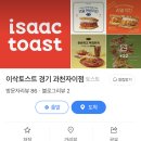 이삭토스트 과천자이점 이미지