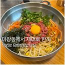 마장축산물시장 맛집 추천｜한우 육회비빔밥 제대로 먹고 온 후기