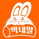 막내딸떡볶이