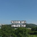 군자-1 (산들공원)