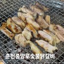 인천 구월동 숯불 닭갈비 맛집은 바로 이 곳!&lt;춘천중앙로숯불닭갈비&gt;