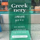 그릭너리 이미지