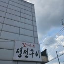 강나루 생선구이 이미지