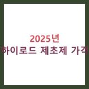 경북농약농자재할인마트 | 2025년 하이로드 제초제 가격 완벽 비교 TOP 5 (효과, 사용법, 주의사항)