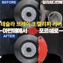 Better fit | 못한 테슬라 브레이크 캘리퍼, 커버 씌우고 포르쉐로 변신한 후기 (feat.테슬라 브레이크 캘리퍼 커버)