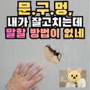 시화호수로4 | 안산 깨진문수리, 부동산 방문 전 안방 문구멍 파손 흔적을 삭제하는 방법_마리나큐브