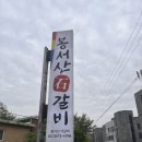 봉서산석갈비 이미지