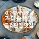 경주 현지인 맛집 : 가마솥족발 내돈내산 황리단길, 금리단길 맛집