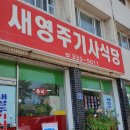 새영주기사식당 이미지