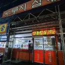 누룽지삼계탕본마실 이미지