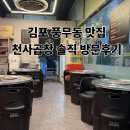천사곱창 | 김포 풍무동 천사곱창 솔직후기 – 한우곱창 &amp; 볶음밥 맛집