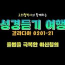 갈라디아서2장1-21 율법을 극복한 이신칭의 ~고희철박사 이미지