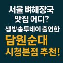 진가네순대국 | 서울 최고 뼈해장국 맛집 생방송투데이 담원순대 시청본점, 중구 뼈해장국 맛집, 순대국맛집