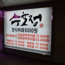 수호정
