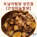 두남자찜닭상인점 | 대구 상인동 두남자찜닭 - 간장 찜닭 굿, 넓은 놀이방, 주차 OK,