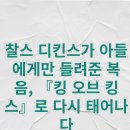 킹스독 | “찰스 디킨스가 아들에게만 들려준 복음, 『킹 오브 킹스』로 다시 태어나다”(2)