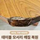 e-모든하우스 | "이사하다가 '쾅'..." 테이블 모서리가 크게 깨졌지만 힐더하우스가 살려낸 복원 후기