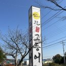 김제역 | [김제 맛집] 김제 현지인 맛집 | 김제역 맛집 | 달빛에 구운 고등어 김제점