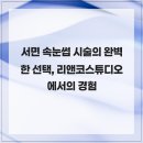 리앤코 | 서면 속눈썹 시술의 완벽한 선택, 리앤코스튜디오에서의 경험