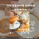 탄탄하우스 | 거제 점심 메뉴 탄탄하우스