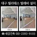 (주)비오지노키 금산지점 | 대구 발레바 시공 전 확인사항 설치 비용 업체 문의