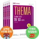 (예약판매)2022 전면개정판 조충환.양건 객관식 테마 형법(전4권) 이미지