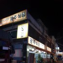 광주식당 이미지