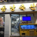 (주)동방축산 - 성동구 | (주)동방축산